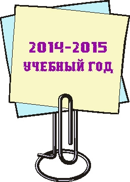 О проведении конкурсов в 2014-2015 учебном году