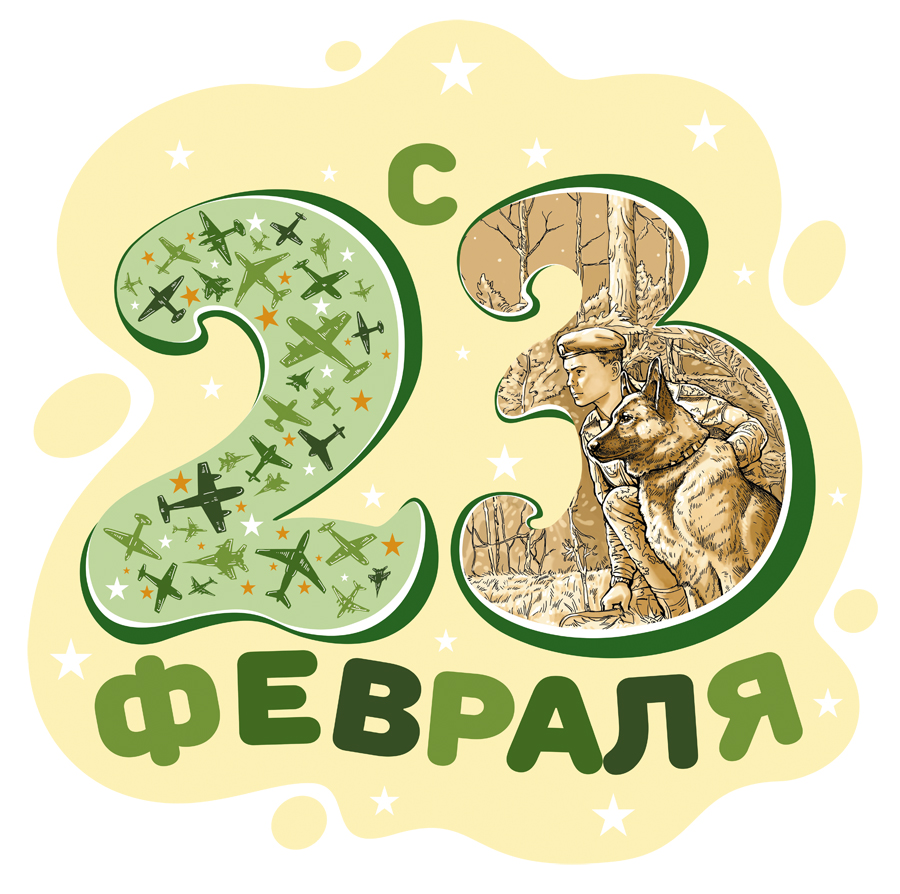 23 февраля