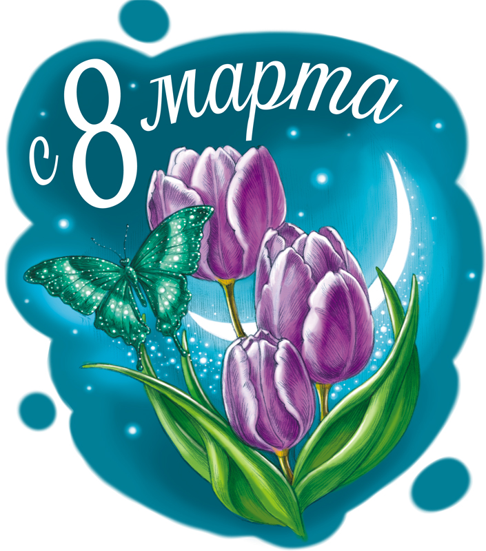 8 марта