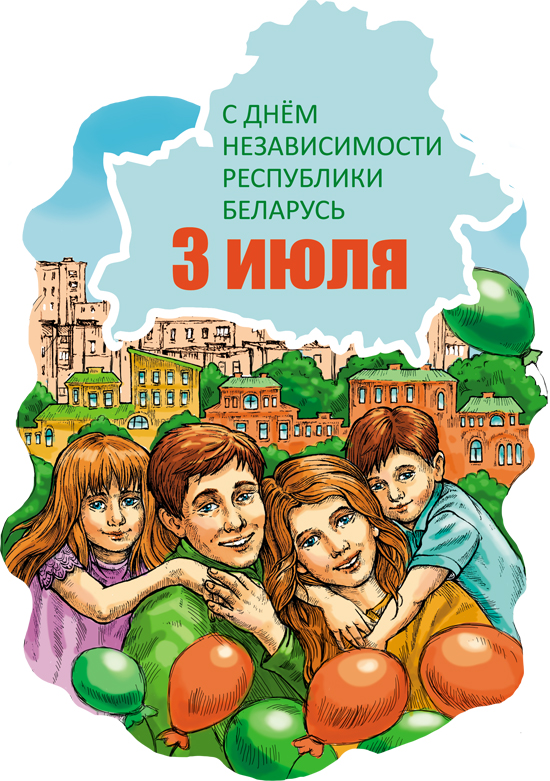 С Днём Независимости Республики Беларусь!