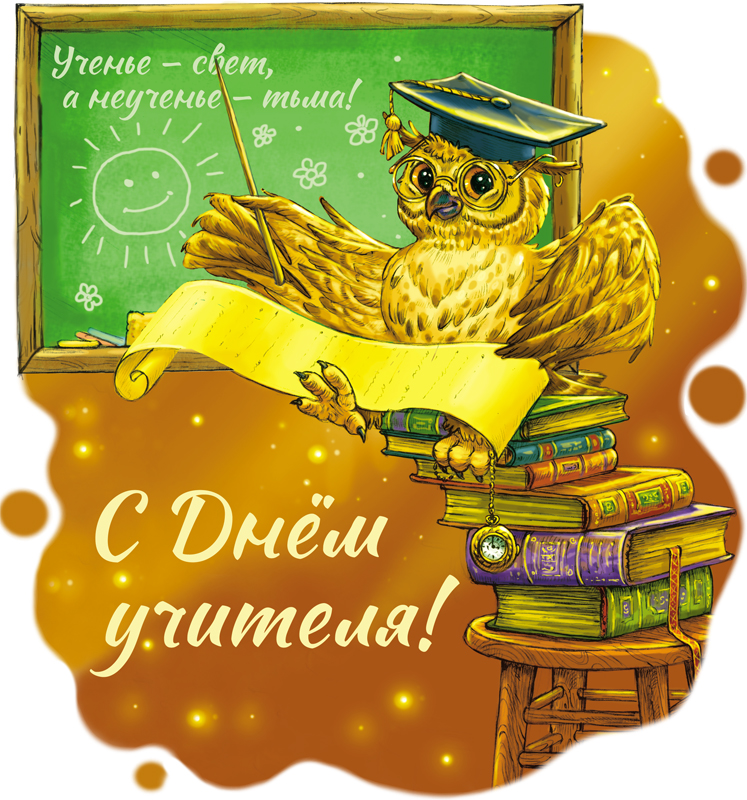 День учителя